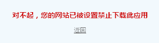 您的网站已被设置禁止下载此应用.png