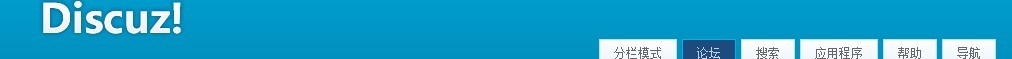 怎么去掉图中的discuz！