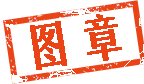 两个字图章.gif