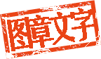 四个字图章.gif