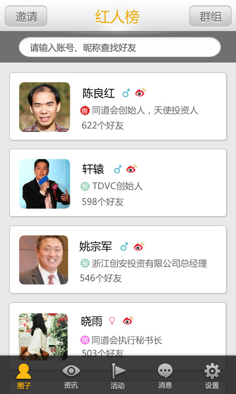 同道会-红人榜.jpg