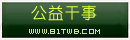 公益干事.png