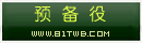 预备役.png