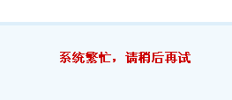 系统繁忙