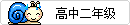 高2.gif