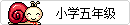 小学5.gif