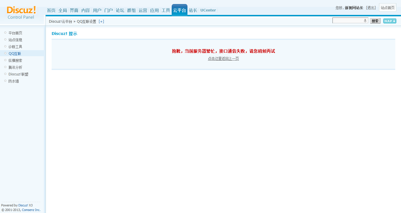 新视网 管理中心 - Discuz!云平台 - QQ互联设置.png