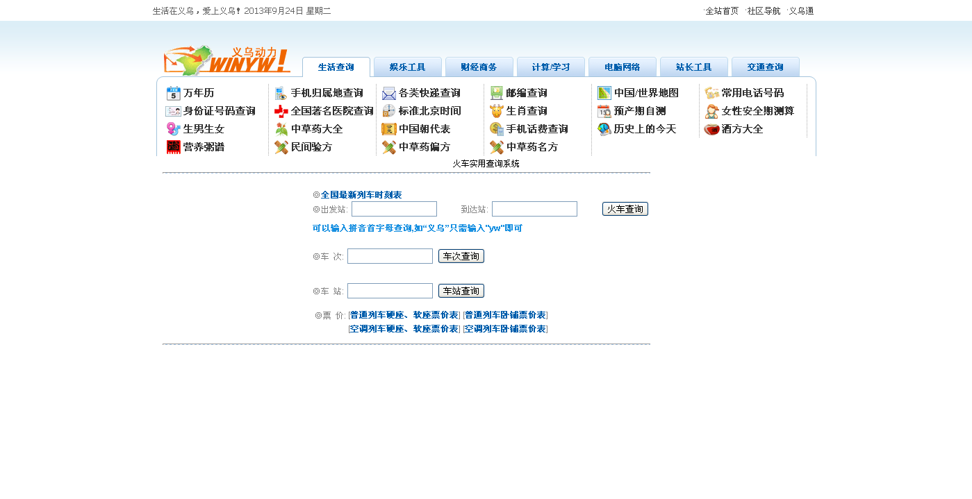 火车时刻查询系统 - 义乌动力便民查询系统为您服务.png