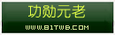 功勋元老.png