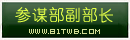 参谋部副部长.png