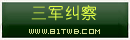 三军纠察.png