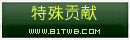 特殊贡献.png