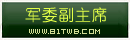 军委副主席.png