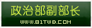 政治部副部长.png