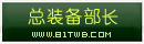 总装备部长.png