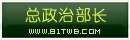 总政治部长.png