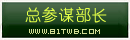 总参谋部长.png
