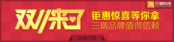 双十一来了三瑞科技.jpg