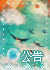 公告.jpg