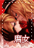 腐女.jpg