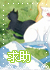 求助.jpg