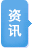 zixun.png