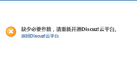 提示信息 - Discuz!云平台.png