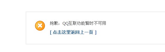 QQ互联不可用.jpg