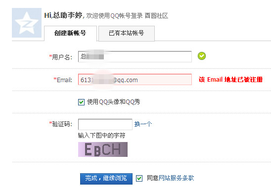 QQ互联_该Email地址已被注册.jpg