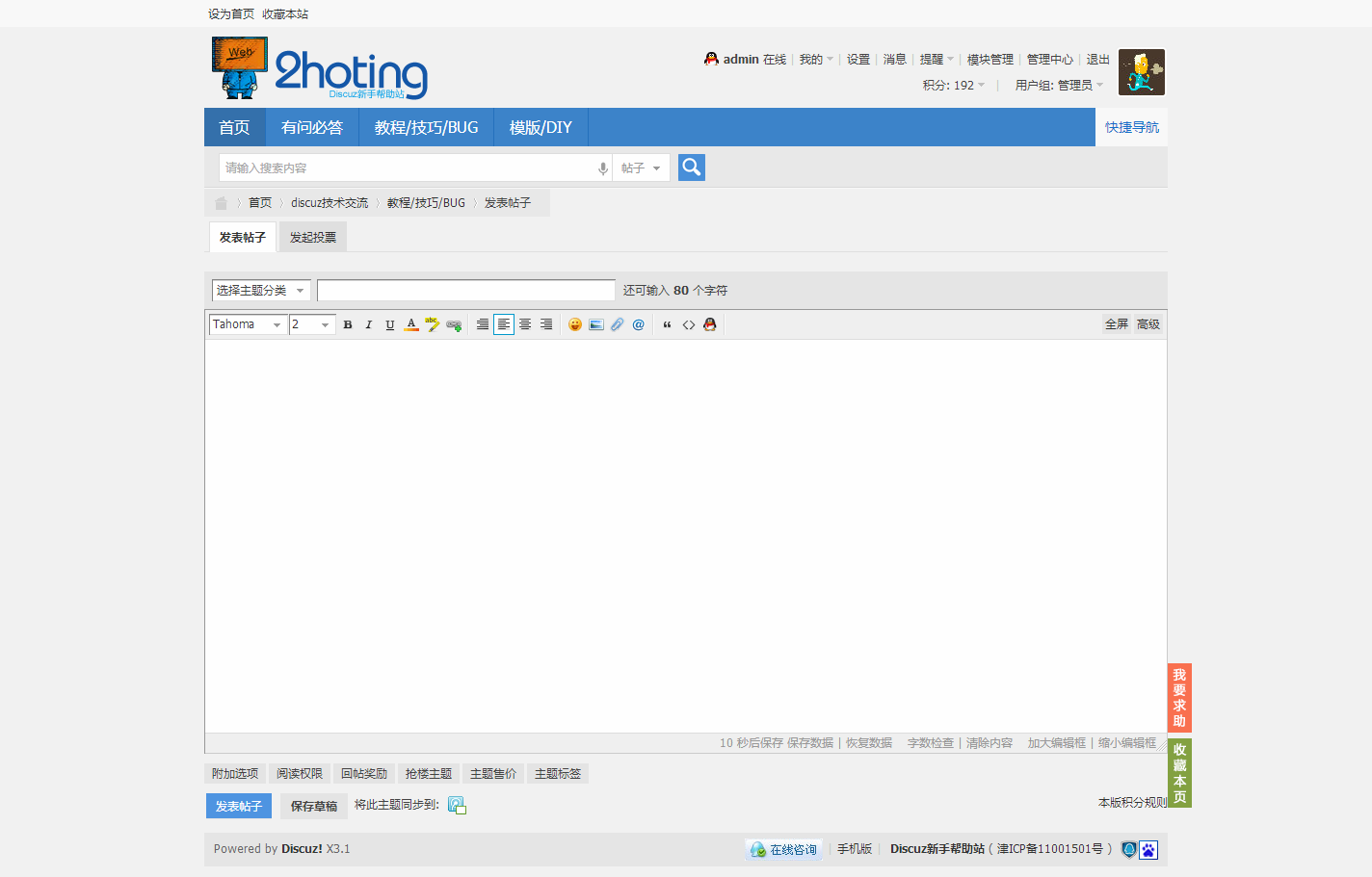 发表帖子 - 教程 技巧 BUG - Discuz新手帮助站 - Powered by Discuz.png