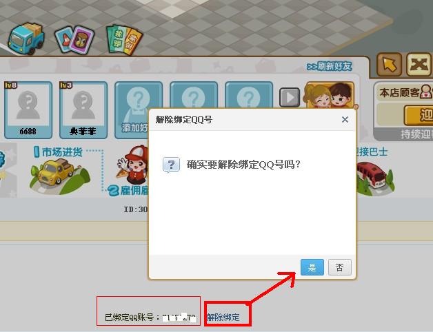 怎样解除绑定的qq超市