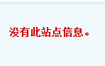 没有此站点信息.png