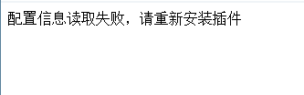 配置信息读取失败，请重新安装插件