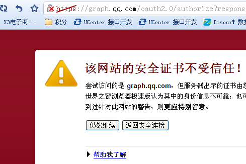 QQ互联出现安全证书问题.png