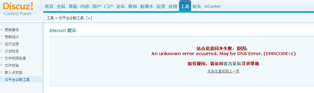 站点信息同步失败，原因： An unknown error occurred. May be DNS Error. (ERRCODE:1)