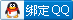 qq_bind_small.gif