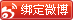 weibo_bind.png
