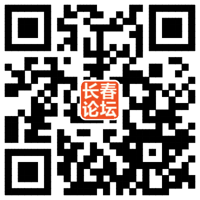 长春论坛二维码.png