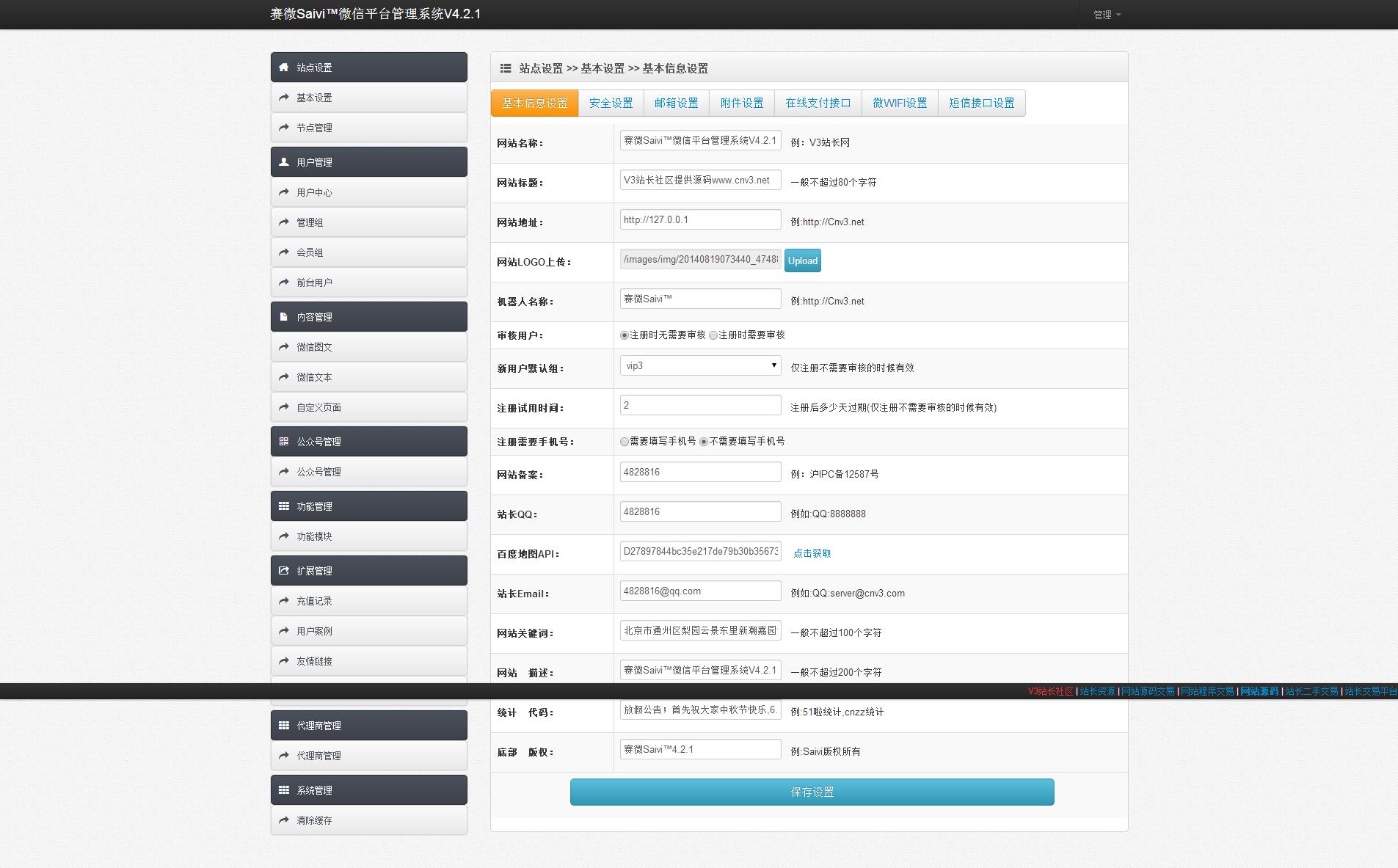 赛微Saivi微信平台管理系统V4.2.1后台管理系统.jpg