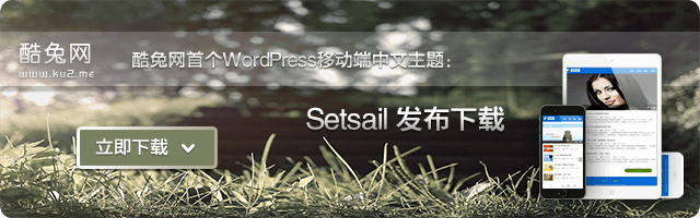 酷兔网首个WordPress移动端中文主题：Setsail发布下载