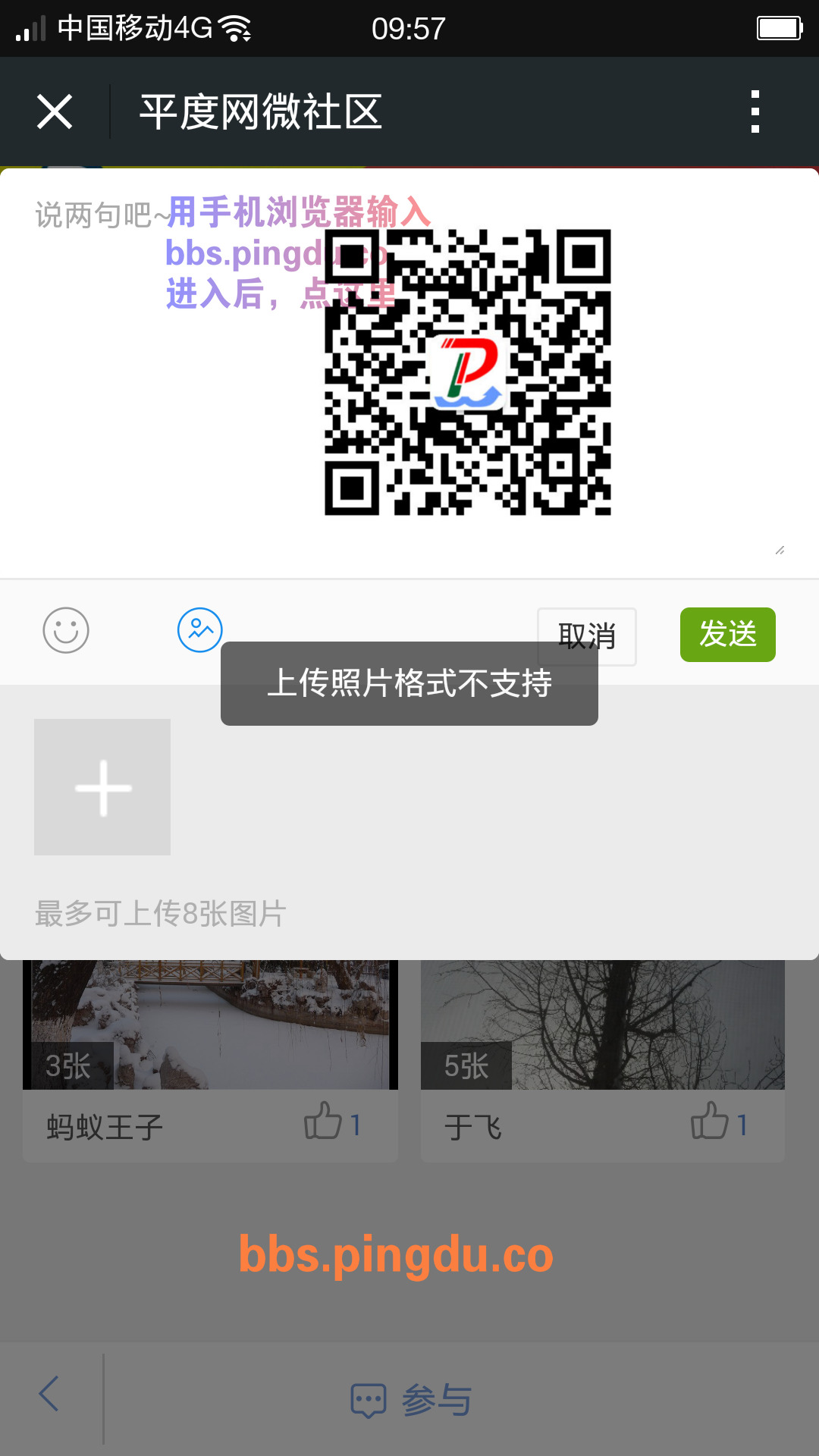 平度论坛bbs.pingdu.co上传照片格式不支持