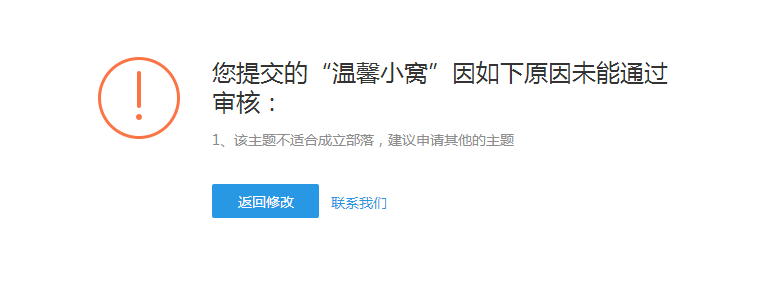 申请了三个都说主题不适合成立部落