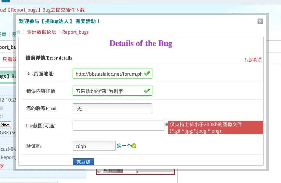 Discuz!【Report_bugs】Bug之提交插件应用截图