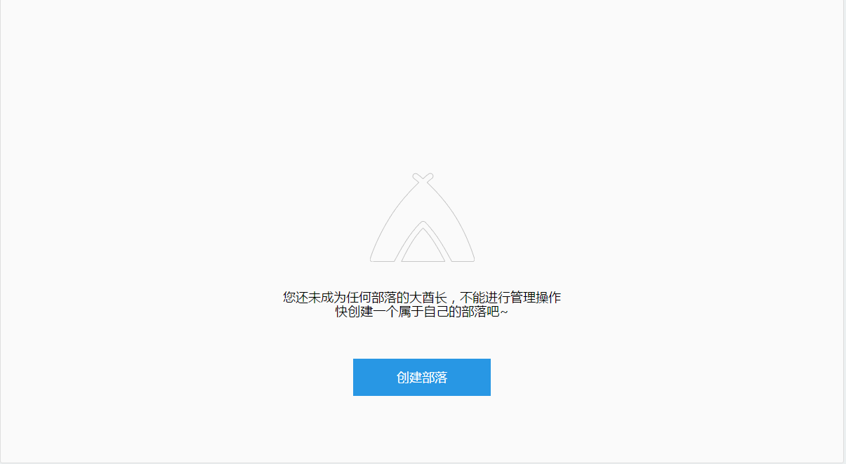 2重复提示创建部落.PNG