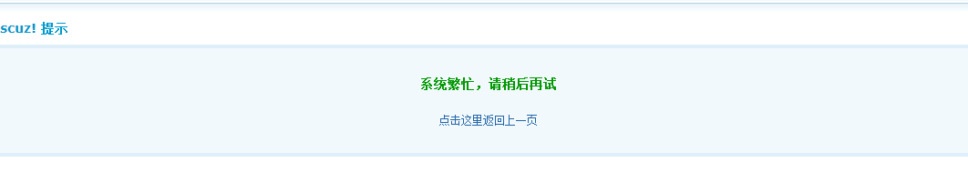 系统繁忙.png