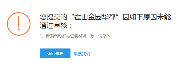 部落名称与营业执照不一致