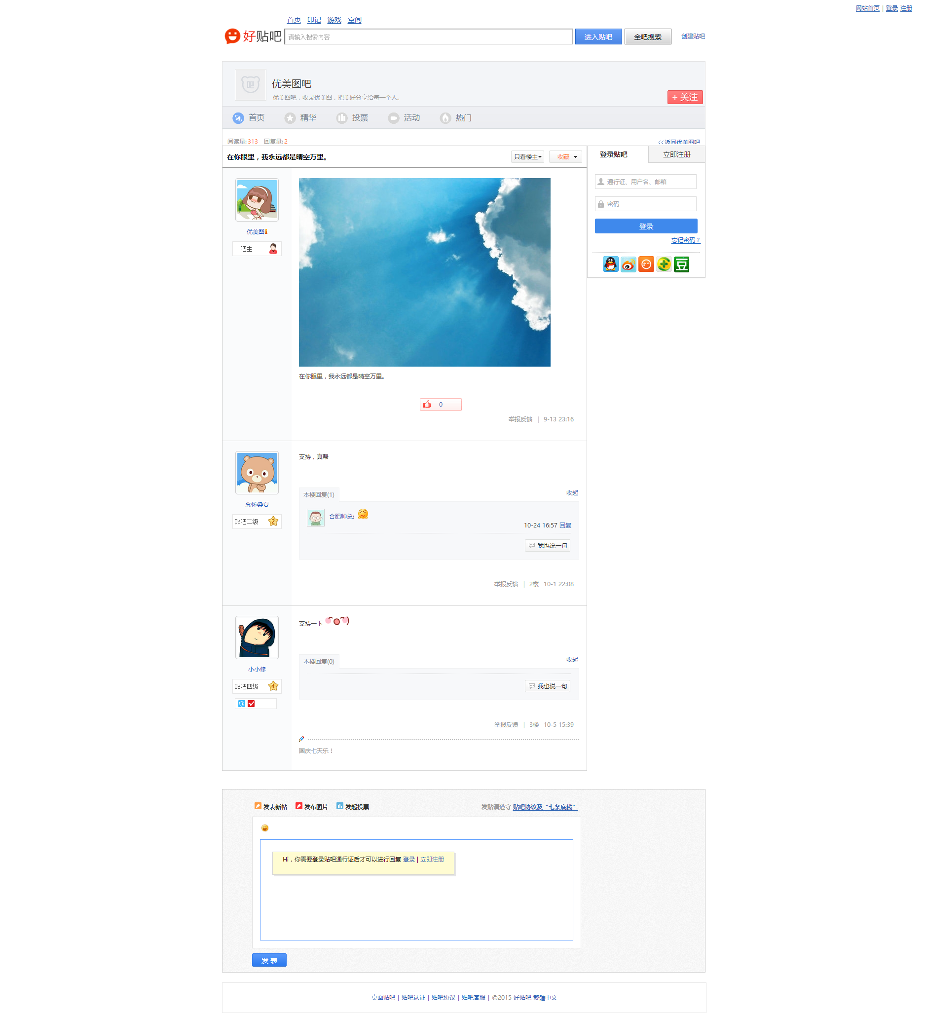 在你眼里，我永远都是晴空万里。_优美图吧_好贴吧.png