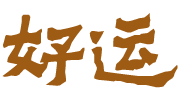 t_haoyun.png