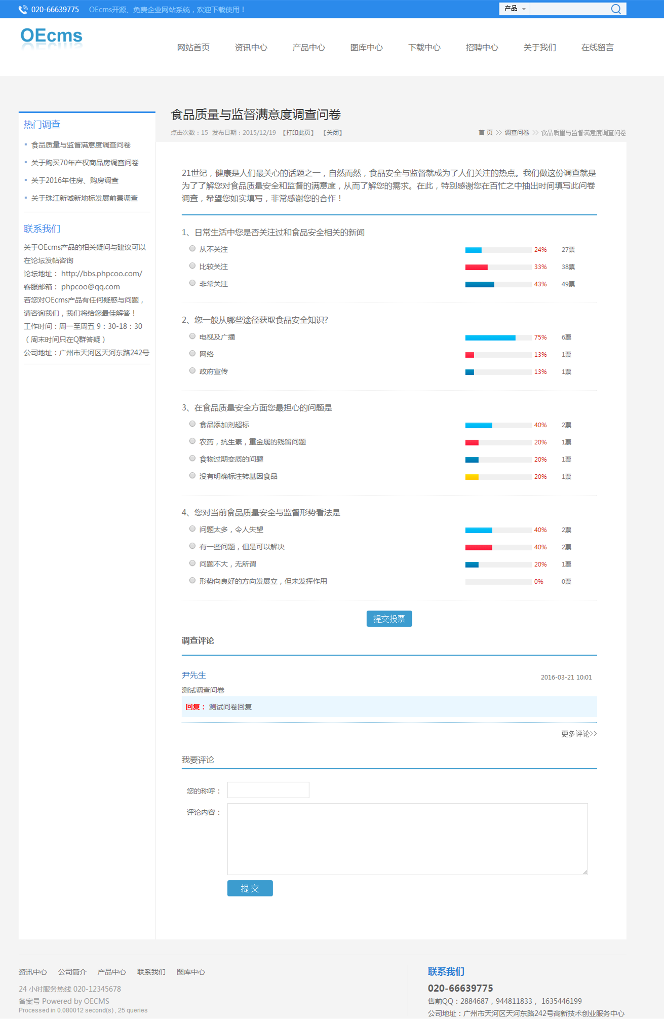 调查问卷-食品质量与监督满意度调查问卷-oecms-Powered By OECMS.png