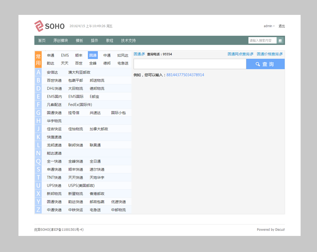 快递查询-优异SOHO.png